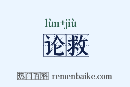 论救是什么意思的图片